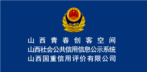 热烈庆祝山西国重信用评价有限公司-网络技术推广中心成立 